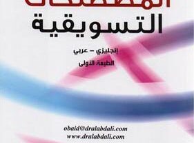 كتاب مصطلحات تسويقية