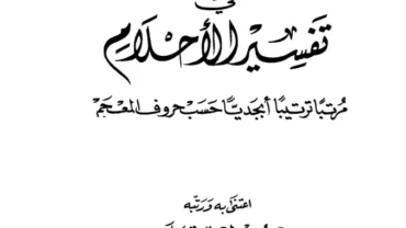 كتاب منتخب الكلام في تفسير الأحلام