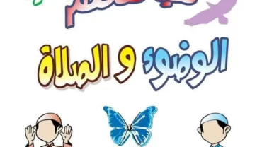 كتاب هيا نتعلم الوضوء والصلاة