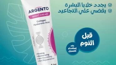 كريم التفتيح من ارجنتو / Argento