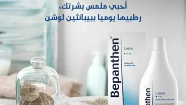 كريم بيبانثين / Bepanthen lotion