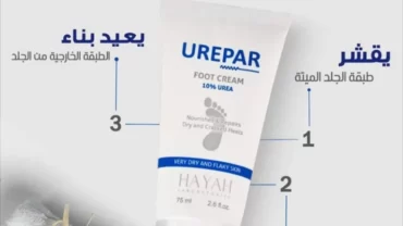 كريم حياة يوريبار / Hayah urepar foot cream