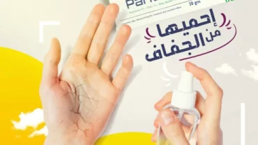 كريم سبكترا بانثينول / Spectra Panthenol Cream