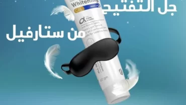 كريم ستارفيل الليلي / Starville whitening night care gel