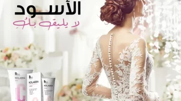 كريم كولاجار Kolagra Bikini Whitening Cream