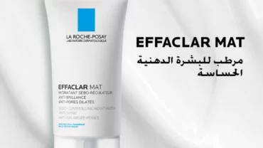 كريم لاروش بوزيه ايفاكلار مات / La Roche Possay Effaclar Mat