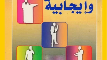 كيف تبني شخصية قوية وإيجابية