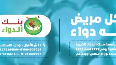 مؤسسة بنك الدواء الخيرية