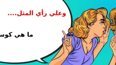 ما هي كوسة!