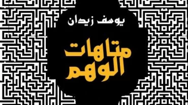 متاهات الوهم