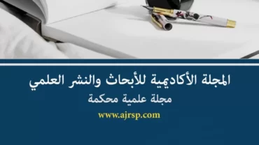 مجلة AJRSP