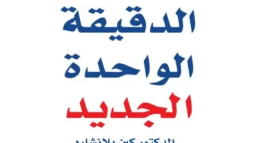 مدير الدقيقة الواحدة