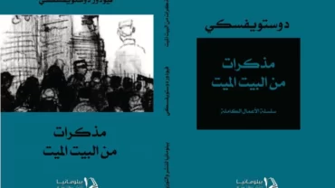 مذكرات من البيت الميت