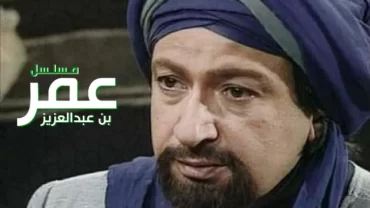 مسلسل عمر بن عبد العزيز