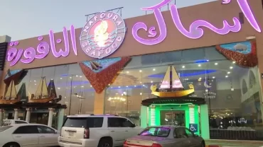 مطعم النافورة بالرياض