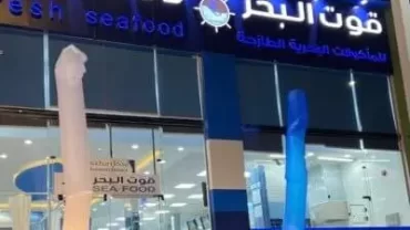 مطعم قوت البحر