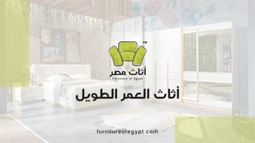 معرض أثاث مصر