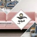 معرض اللؤلؤة للأثاث المودرن