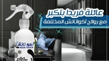 معطر الجو أكوا تاتش – AQUA TOUCH