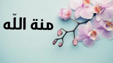 منة الله