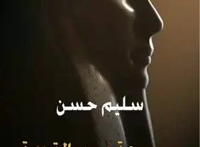 موسوعة مصر القديمة لسليم حسن