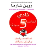 نادي الخامسة صباحا