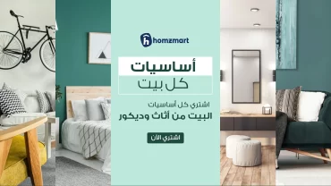 هومزمارت للأثاث Homzmart