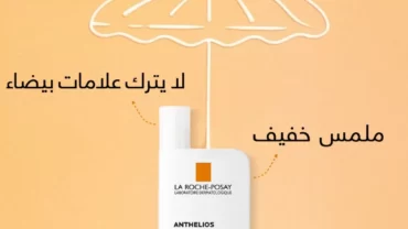 واقي شمس لاروش بوزيه La Roche-Posay SPF 50+