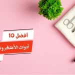 أفضل 10 أدوات الأظافر واسمائها