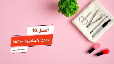 أفضل 10 أدوات الأظافر واسمائها