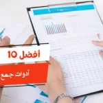 أفضل 10 أدوات جمع البيانات