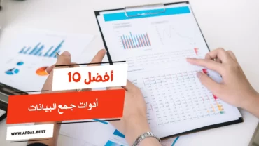 أفضل 10 أدوات جمع البيانات