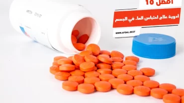 أفضل 10 أدوية علاج احتباس الماء في الجسم
