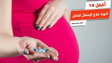 أفضل 10 أدوية علاج الإسهال للحامل