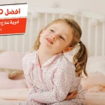 أفضل 10 أدوية علاج التهاب الأمعاء عند الأطفال