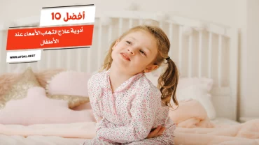 أفضل 10 أدوية علاج التهاب الأمعاء عند الأطفال