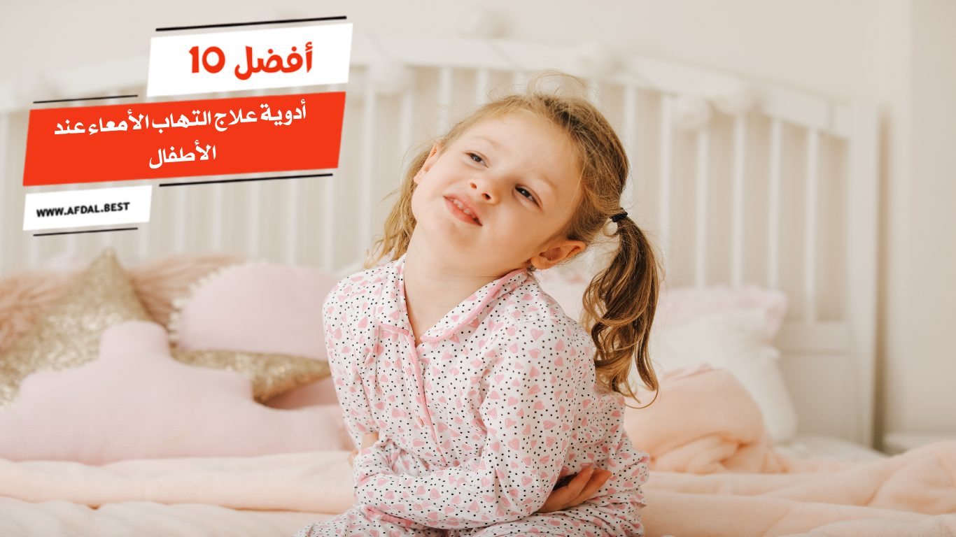 أفضل 10 أدوية علاج التهاب الأمعاء عند الأطفال