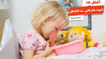 أفضل 10 أدوية علاج القيء عند الأطفال