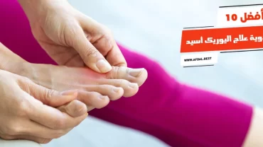 أفضل 10 أدوية علاج اليوريك أسيد