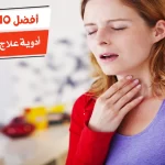 أفضل 10 أدوية علاج صعوبة البلع