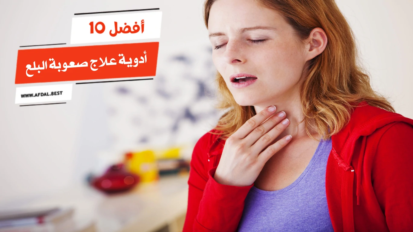 أفضل 10 أدوية علاج صعوبة البلع