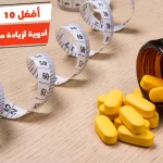 أفضل 10 أدوية لزيادة معدل الحرق