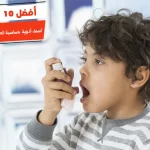 أفضل 10 أسماء أدوية حساسية الصدرية عند الأطفال