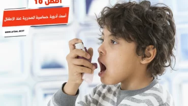 أفضل 10 أسماء أدوية حساسية الصدرية عند الأطفال