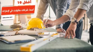 أفضل 10 أسماء شركات مقاولات في الإمارات