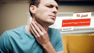 أفضل 10 أسماء مضادات حيوية لالتهاب الحلق