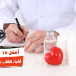 أفضل 10 أطباء القلب في العالم