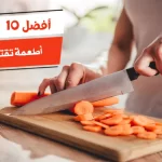 أفضل 10 أطعمة تقتل الديدان