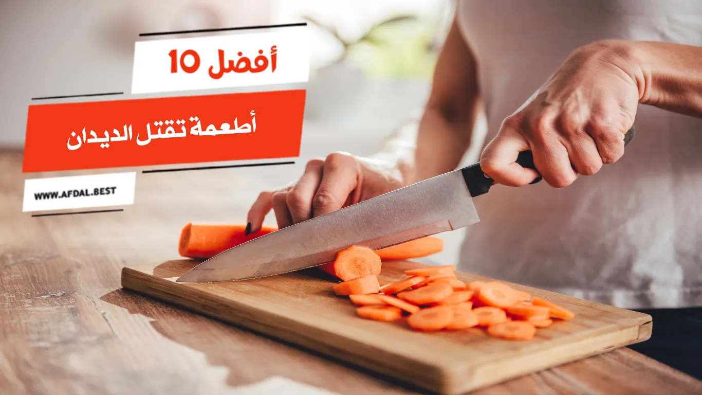 أفضل 10 أطعمة تقتل الديدان