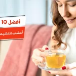 أفضل 10 أعشاب لتنشيط حركة الأمعاء